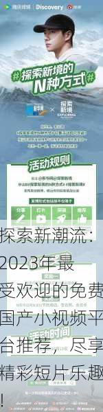 探索新潮流：2023年最受欢迎的免费国产小视频平台推荐，尽享精彩短片乐趣！