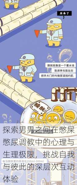 探索男男之间在憋屎憋尿调教中的心理与生理极限,挑战自我与彼此的深层次互动体验