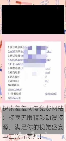 探索羞羞动漫免费网站:畅享无限精彩动漫资源,满足你的视觉盛宴与二次元梦想!