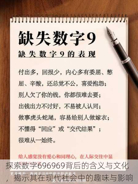 探索数字696969背后的含义与文化,揭示其在现代社会中的趣味与影响