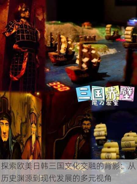 探索欧美日韩三国文化交融的背影:从历史渊源到现代发展的多元视角