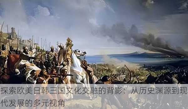 探索欧美日韩三国文化交融的背影：从历史渊源到现代发展的多元视角