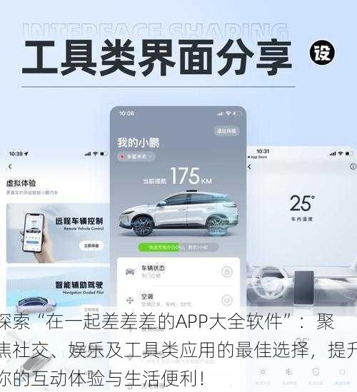 探索“在一起差差差的APP大全软件”：聚焦社交、娱乐及工具类应用的最佳选择，提升你的互动体验与生活便利！
