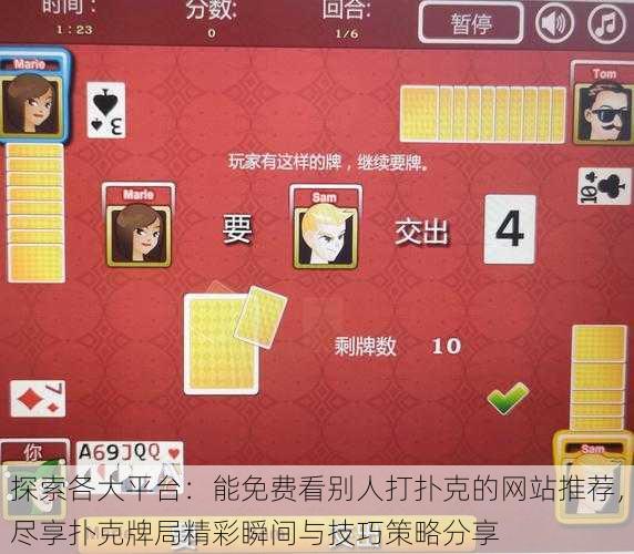 探索各大平台:能免费看别人打扑克的网站推荐,尽享扑克牌局精彩瞬间与技巧策略分享