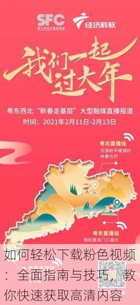 如何轻松下载粉色视频:全面指南与技巧,教你快速获取高清内容