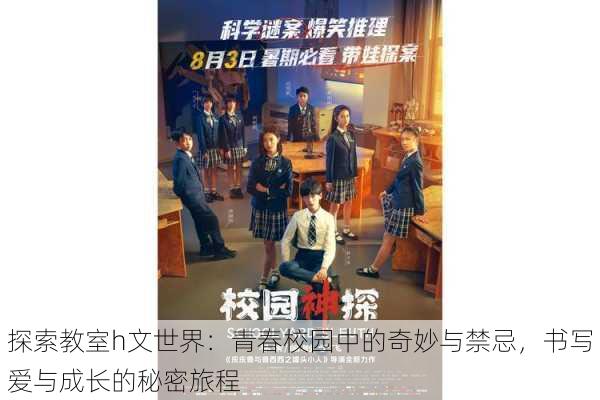 探索教室h文世界:青春校园中的奇妙与禁忌,书写爱与成长的秘密旅程