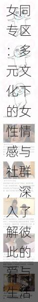 探索日本女同专区:多元文化下的女性情感与社群,深入了解彼此的爱与生活