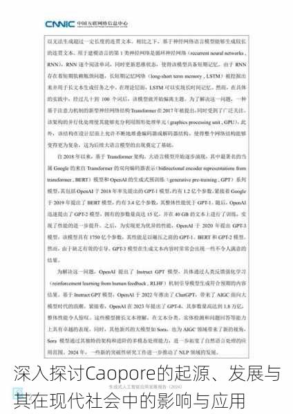 深入探讨Caopore的起源、发展与其在现代社会中的影响与应用