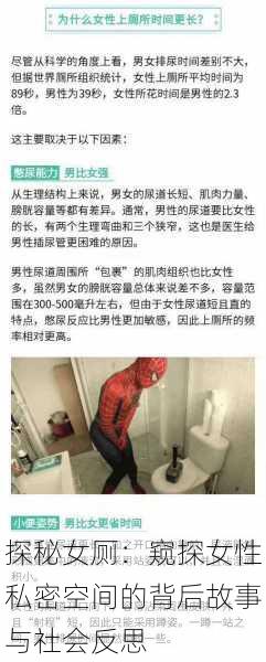 探秘女厕：窥探女性私密空间的背后故事与社会反思