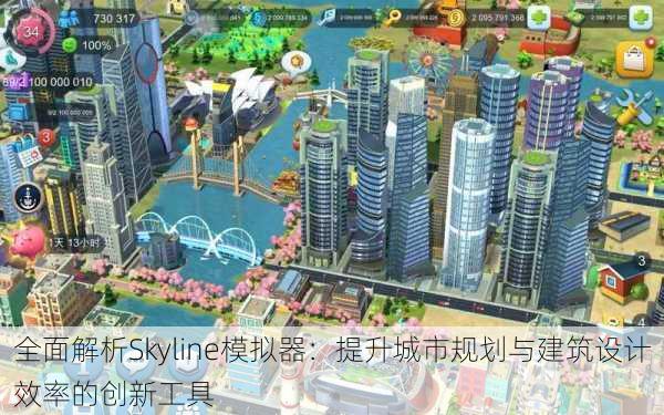 全面解析Skyline模拟器:提升城市规划与建筑设计效率的创新工具