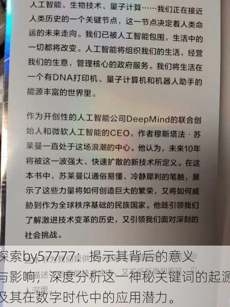 探索by57777:揭示其背后的意义与影响,深度分析这一神秘关键词的起源及其在数字时代中的应用潜力。