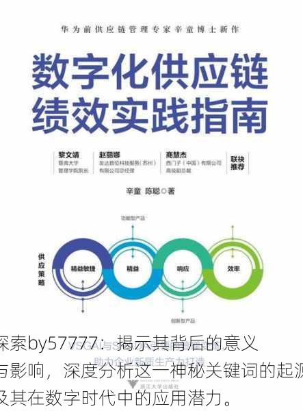 探索by57777:揭示其背后的意义与影响,深度分析这一神秘关键词的起源及其在数字时代中的应用潜力。