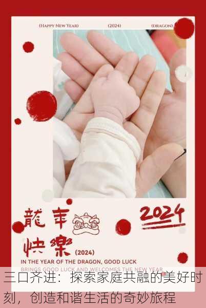 三口齐进:探索家庭共融的美好时刻,创造和谐生活的奇妙旅程