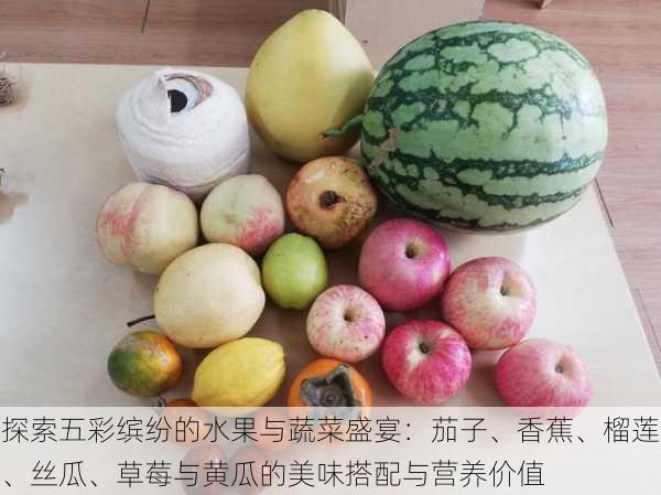 探索五彩缤纷的水果与蔬菜盛宴：茄子、香蕉、榴莲、丝瓜、草莓与黄瓜的美味搭配与营养价值