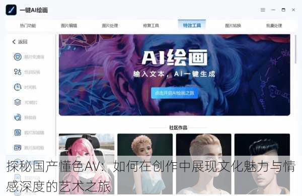 探秘国产懂色AV:如何在创作中展现文化魅力与情感深度的艺术之旅