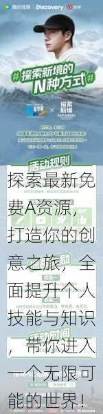 探索最新免费A资源，打造你的创意之旅，全面提升个人技能与知识，带你进入一个无限可能的世界！