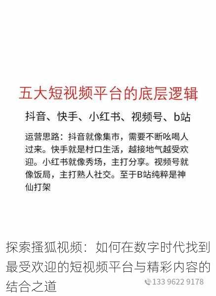 探索搔狐视频:如何在数字时代找到最受欢迎的短视频平台与精彩内容的结合之道