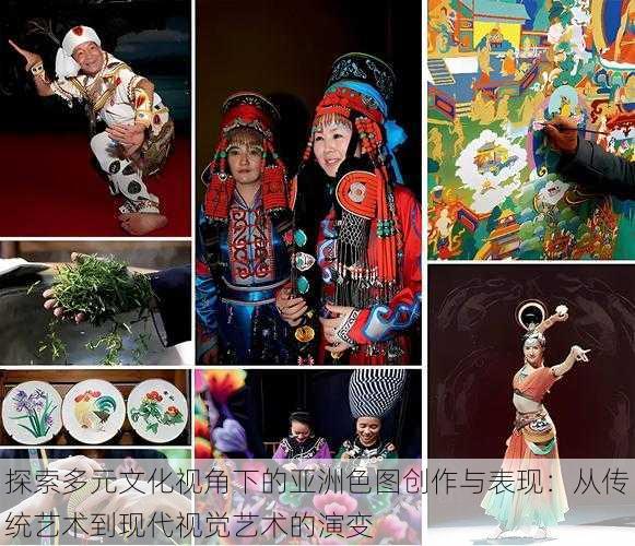 探索多元文化视角下的亚洲色图创作与表现:从传统艺术到现代视觉艺术的演变