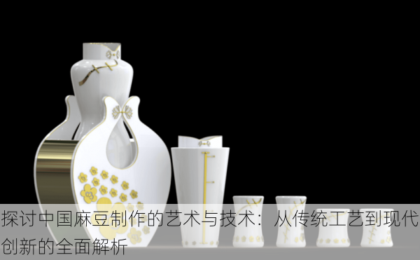 探讨中国麻豆制作的艺术与技术:从传统工艺到现代创新的全面解析
