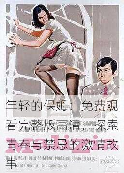 年轻的保姆:免费观看完整版高清,探索青春与禁忌的激情故事