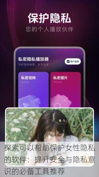 探索可以帮助保护女性隐私的软件：提升安全与隐私意识的必备工具推荐