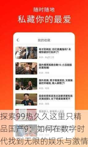探索99热久久这里只精品国产9:如何在数字时代找到无限的娱乐与激情