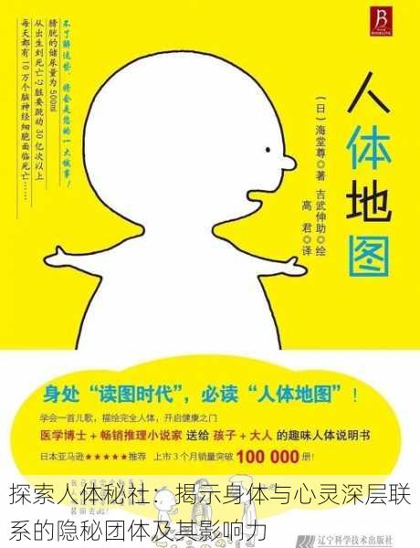 探索人体秘社:揭示身体与心灵深层联系的隐秘团体及其影响力