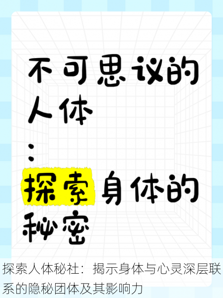 探索人体秘社:揭示身体与心灵深层联系的隐秘团体及其影响力