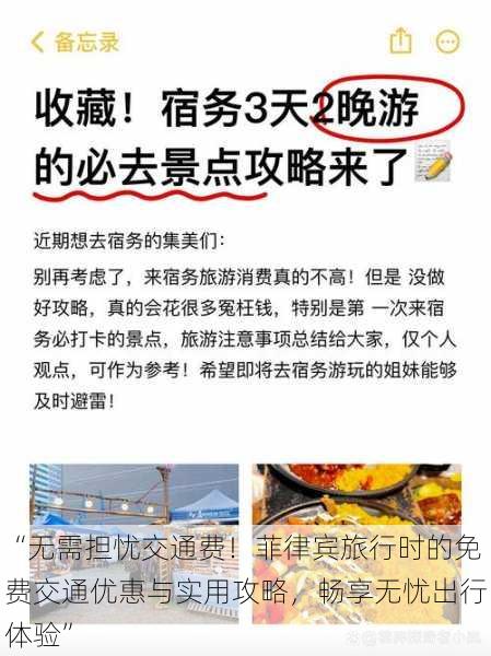 “无需担忧交通费!菲律宾旅行时的免费交通优惠与实用攻略,畅享无忧出行体验”