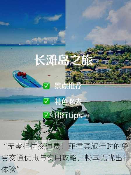 “无需担忧交通费!菲律宾旅行时的免费交通优惠与实用攻略,畅享无忧出行体验”