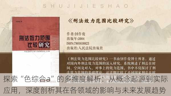 探索“色综合a”的多维度解析:从概念起源到实际应用,深度剖析其在各领域的影响与未来发展趋势