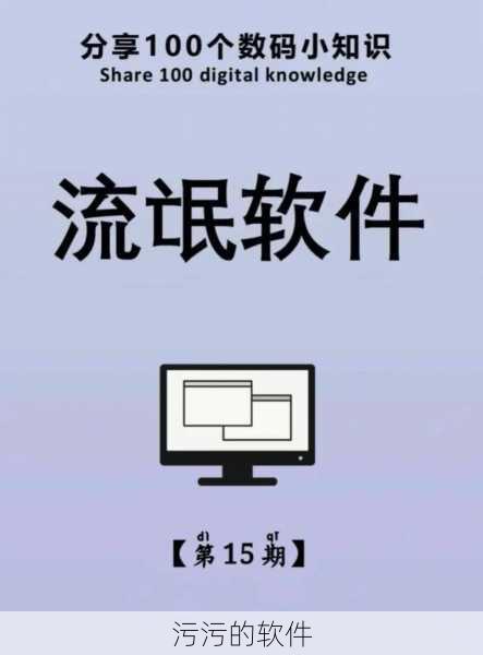污污的软件
