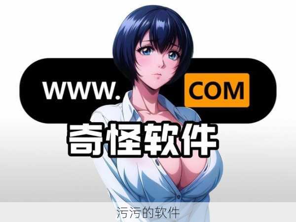 污污的软件