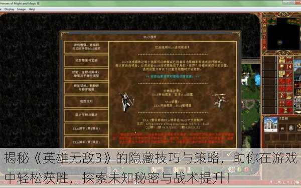 揭秘《英雄无敌3》的隐藏技巧与策略,助你在游戏中轻松获胜,探索未知秘密与战术提升!