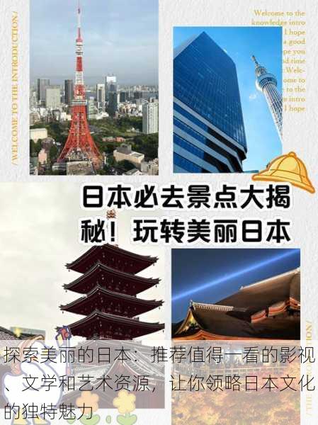 探索美丽的日本：推荐值得一看的影视、文学和艺术资源，让你领略日本文化的独特魅力