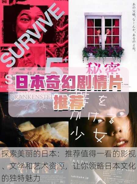 探索美丽的日本：推荐值得一看的影视、文学和艺术资源，让你领略日本文化的独特魅力