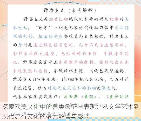 探索欧美文化中的兽类象征与表现:从文学艺术到现代流行文化的多元解读与影响