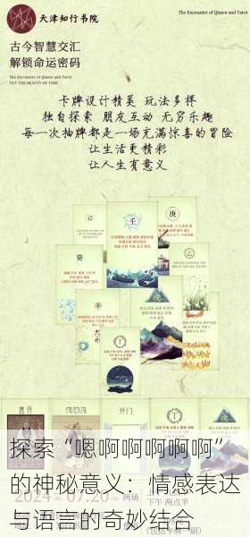 探索“嗯啊啊啊啊啊”的神秘意义:情感表达与语言的奇妙结合