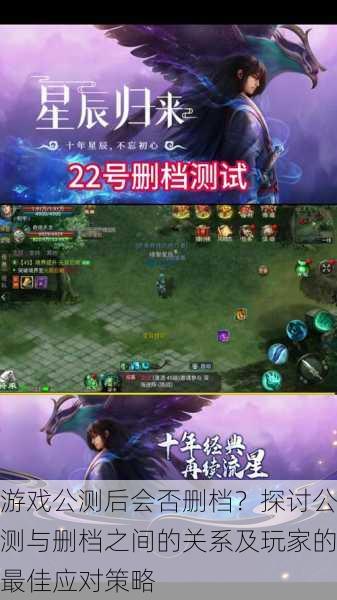 游戏公测后会否删档?探讨公测与删档之间的关系及玩家的最佳应对策略