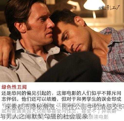 “探索都市隐秘角落:同性公厕中的情感交织与男人之间默契勾搭的社会现象”
