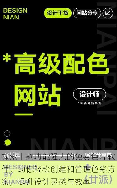 探索十款功能强大的免费色片软件,助你轻松创建和管理色彩方案,提升设计灵感与效率