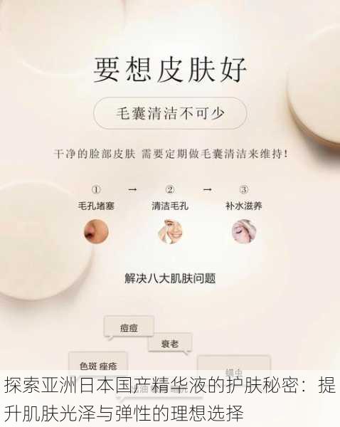 探索亚洲日本国产精华液的护肤秘密:提升肌肤光泽与弹性的理想选择