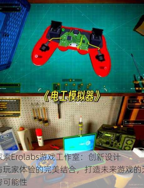 探索Erolabs游戏工作室:创新设计与玩家体验的完美结合,打造未来游戏的无穷可能性