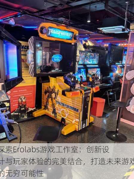 探索Erolabs游戏工作室:创新设计与玩家体验的完美结合,打造未来游戏的无穷可能性
