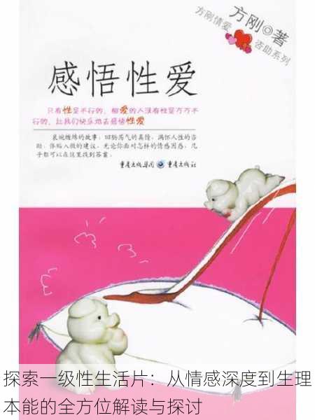 探索一级性生活片:从情感深度到生理本能的全方位解读与探讨
