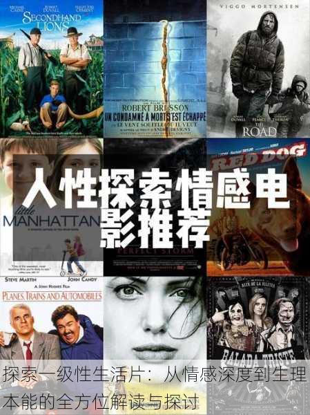 探索一级性生活片:从情感深度到生理本能的全方位解读与探讨