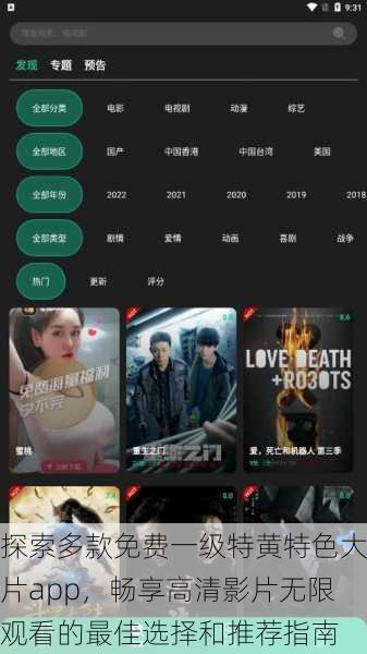 探索多款免费一级特黄特色大片app,畅享高清影片无限观看的最佳选择和推荐指南