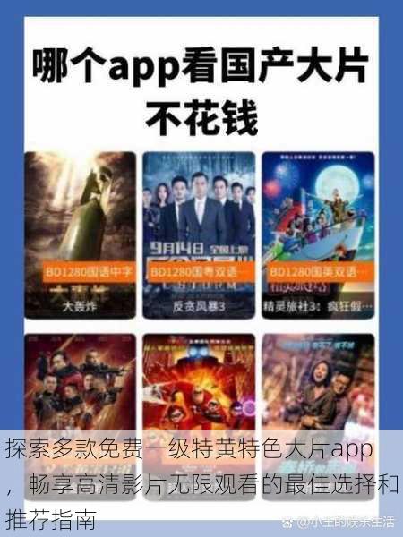 探索多款免费一级特黄特色大片app,畅享高清影片无限观看的最佳选择和推荐指南