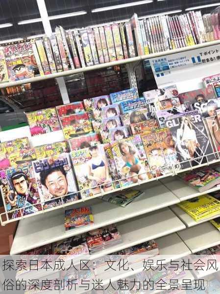 探索日本成人区:文化、娱乐与社会风俗的深度剖析与迷人魅力的全景呈现