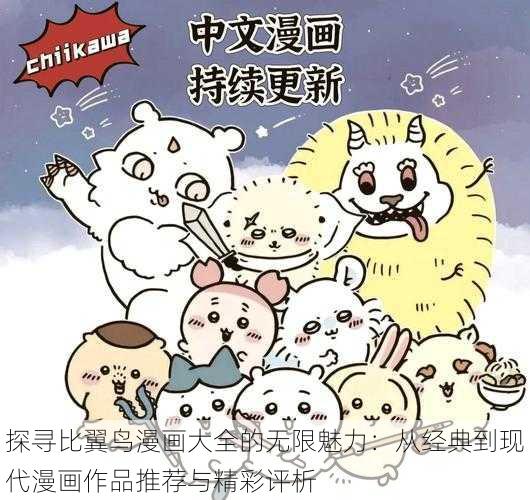 探寻比翼鸟漫画大全的无限魅力:从经典到现代漫画作品推荐与精彩评析